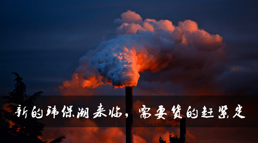 新的環(huán)保潮來(lái)臨，需要貨的趕緊定.jpg