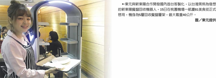 東元與新東陽合作開發(fā)國內(nèi)首臺客制化，以臺灣黑熊為發(fā)想的新東陽餐盤回收機器人，15日在桃園機場一航廈B1美食街正式啟用，機身為5層回收餐盤層架，最大載重40公斤。圖／東元提供