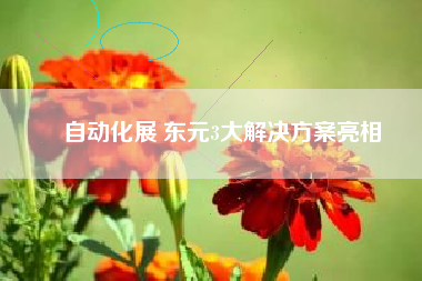 自動(dòng)化展 東元3大解決方桉亮相