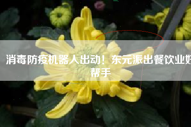 消毒防疫機(jī)器人出動！東元派出餐飲業(yè)好幫手