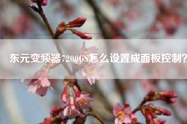 東元變頻器7200GS怎么設(shè)置成面板控制？