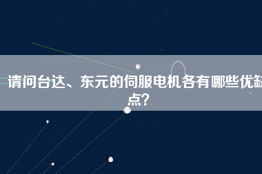 請問臺(tái)達(dá)、東元的伺服電機(jī)各有哪些優(yōu)缺點(diǎn)？