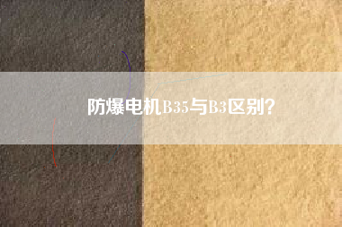 防爆電機(jī)B35與B3區(qū)別？