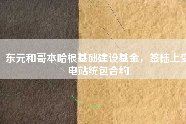 東元和哥本哈根基礎(chǔ)建設(shè)基金，簽陸上變電站統(tǒng)包合約
