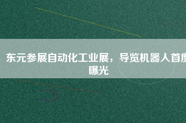 東元參展自動(dòng)化工業(yè)展，導(dǎo)覽機(jī)器人首度曝光