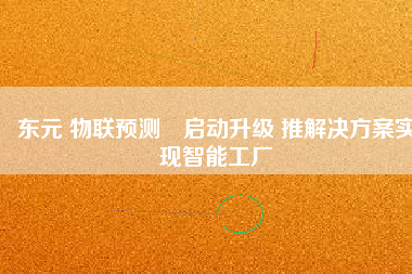 東元 物聯(lián)預(yù)測?啟動(dòng)升級(jí) 推解決方桉實(shí)現(xiàn)智能工廠