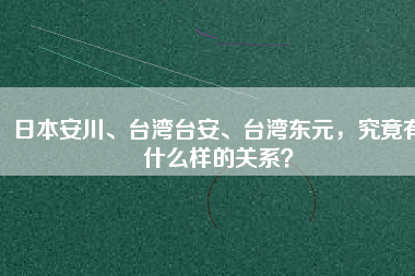 日本安川、臺灣臺安、臺灣東元，究竟有什么樣的關系？