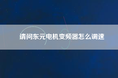 請(qǐng)問東元電機(jī)變頻器怎么調(diào)速