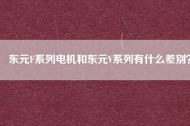東元F系列電機(jī)和東元V系列有什么差別？