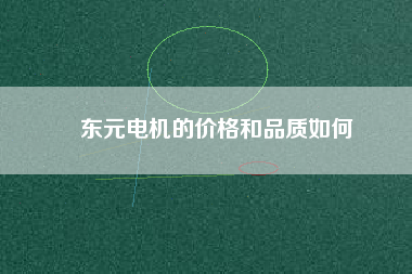 東元電機的價格和品質(zhì)如何