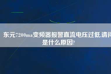 東元7200ma變頻器報(bào)警直流電壓過低,請問是什么原因?