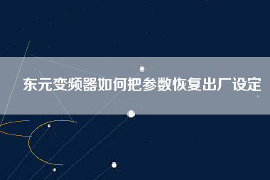 東元變頻器如何把參數(shù)恢復出廠設定
