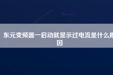 東元變頻器一啟動(dòng)就顯示過(guò)電流是什么原因