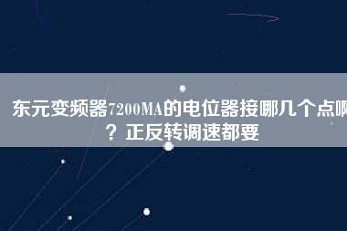 東元變頻器7200MA的電位器接哪幾個點??？正反轉調速都要