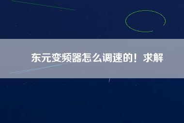 東元變頻器怎么調(diào)速的！求解