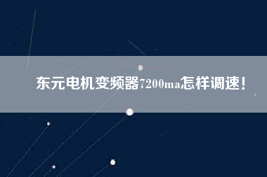 東元電機(jī)變頻器7200ma怎樣調(diào)速！