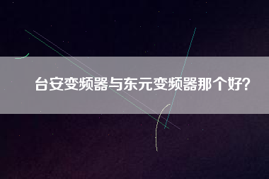 臺安變頻器與東元變頻器那個好？