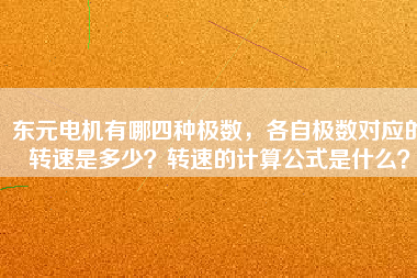 東元電機(jī)有哪四種極數(shù)，各自極數(shù)對(duì)應(yīng)的轉(zhuǎn)速是多少？轉(zhuǎn)速的計(jì)算公式是什么？