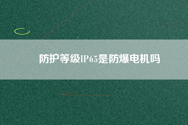防護等級IP65是防爆電機嗎