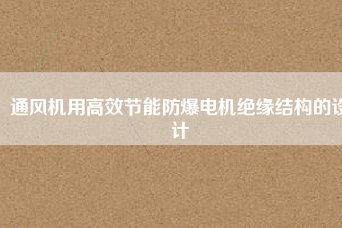 通風(fēng)機用高效節(jié)能防爆電機絕緣結(jié)構(gòu)的設(shè)計