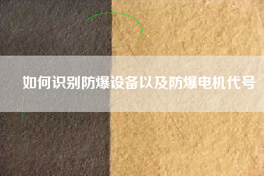 如何識別防爆設(shè)備以及防爆電機(jī)代號