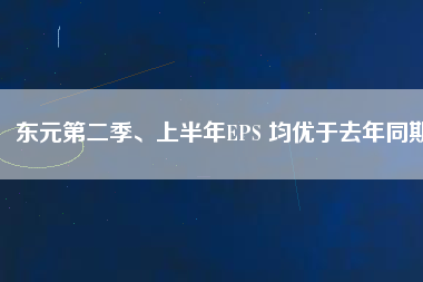 東元第二季、上半年EPS 均優(yōu)于去年同期