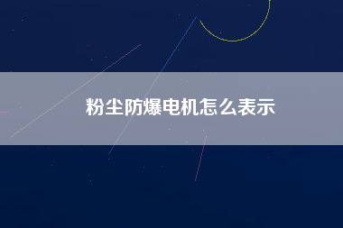 粉塵防爆電機(jī)怎么表示