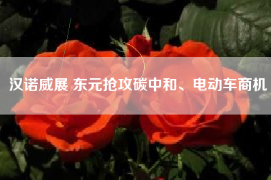 漢諾威展 東元搶攻碳中和、電動(dòng)車商機(jī)