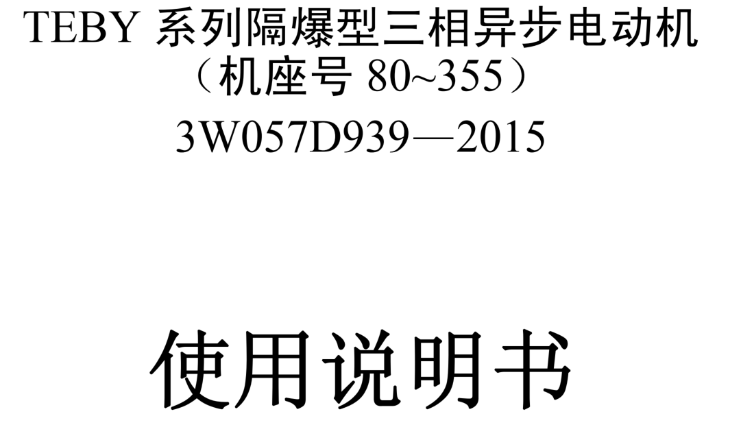 TEBY系列隔爆型三相異步電動(dòng)機(jī)使用說(shuō)明書