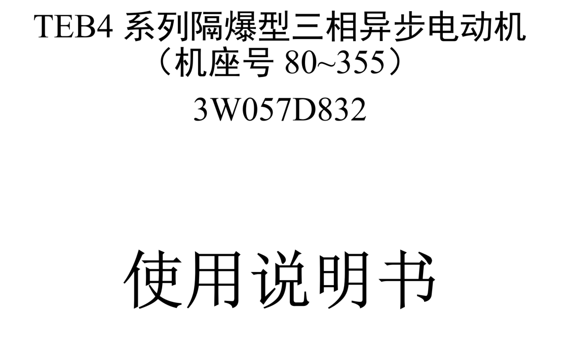 TEB4系列隔爆型三相異步電動(dòng)機(jī)使用說(shuō)明書